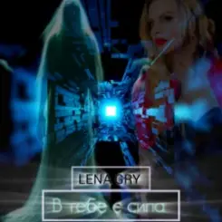 Lena Gry - В тебе є сила слушать онлайн