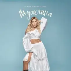 Alena Omargalieva - Мужчина (DMC NESTERCHUK & I T F Remix) слушать онлайн
