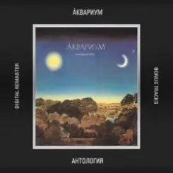 Аквариум - Золото на голубом слушать онлайн