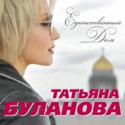 Татьяна Буланова и Михаил Боярский - Единственный Дом слушать онлайн