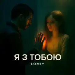 Lomiy - Я з тобою (Club Version) слушать онлайн
