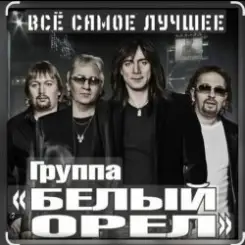 Белый Орёл - Потому что нельзя быть красивой такой слушать онлайн