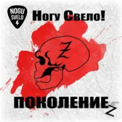 Ногу Свело! - Поколение z слушать онлайн