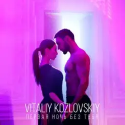 Виталий Козловский - Первая ночь без тебя слушать онлайн