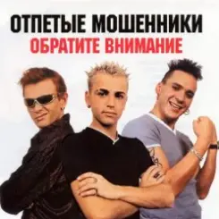 Отпетые мошенники - Обратите внимание слушать онлайн
