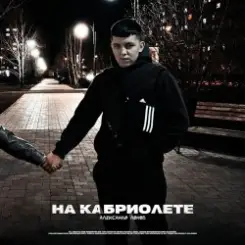 Lonov - На Кабриолете слушать онлайн