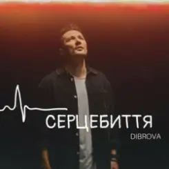 DIBROVA - Серцебиття слушать онлайн