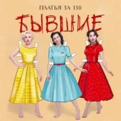 Платья за 130 - Свадьба слушать онлайн