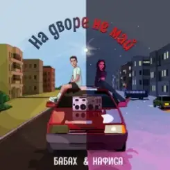 БАБАХ & НАФИСА - На дворе не май слушать онлайн
