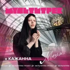 Кажанна feat. Мультитрек - Магія слушать онлайн