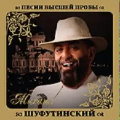 Михаил Шуфутинский & Любовь Успенская - Люба-Любонька слушать онлайн