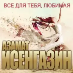 Азамат Исенгазин - Свадебное платье слушать онлайн