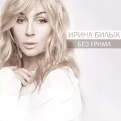 Ирина Билык - Разреши слушать онлайн