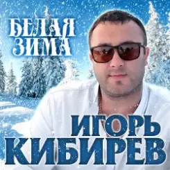Игорь Кибирев - Белая зима слушать онлайн