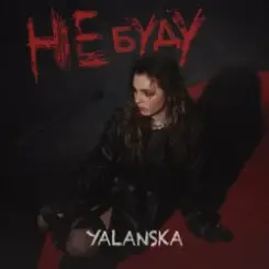YALANSKA - НЕ БУДУ слушать онлайн