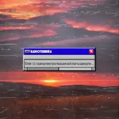 radiotehnika - Двор.Метро.Машина.Спать слушать онлайн