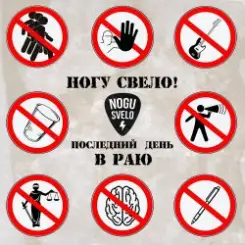 Ногу Свело! - Последний день в Раю слушать онлайн