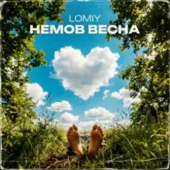 Lomiy - Немов Весна слушать онлайн