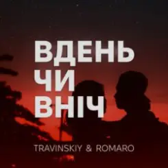 TRAVINSKIY & ROMARO - Вдень чи вніч слушать онлайн