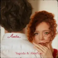 Yagoda & Alex Pian - Люби слушать онлайн