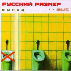 Русский размер - Между небом и землёй слушать онлайн