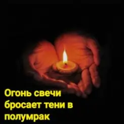 Нейросеть - Огонь свечи бросает тени в полумрак слушать онлайн