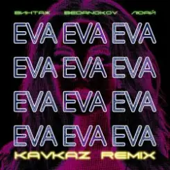 Винтаж - Ева (Bedanokov & Люай Kavkaz Remix) слушать онлайн