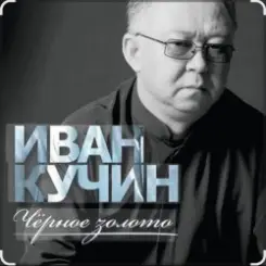 Иван Кучин - Чёрное золото слушать онлайн