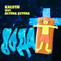 KALUSH feat. alyona alyona - Вода слушать онлайн