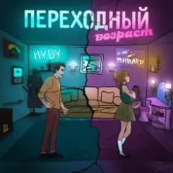 3-ий Январь & HYDY - Переходный_возраст слушать онлайн