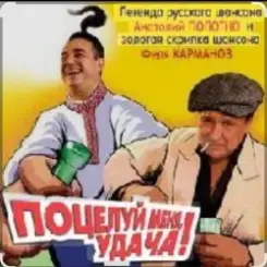 Анатолий Полотно - Поцелуй меня, удача слушать онлайн