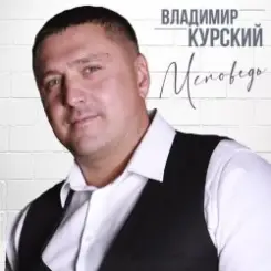 Владимир Курский - Бродяга слушать онлайн