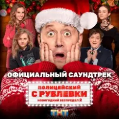 Сергей Бурунов feat Кравц - Музыка нас связала слушать онлайн