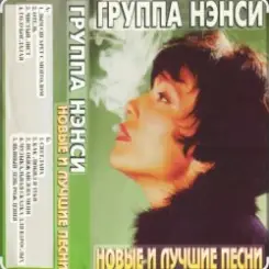 Нэнси - Твои губы, спелая вишня слушать онлайн