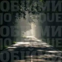 Океан Эльзы - Обійми (Jo unique Remix) слушать онлайн