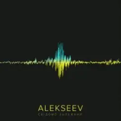 Alekseev - Поруч feat. KAZKA слушать онлайн