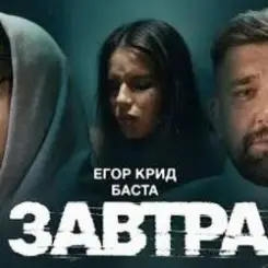 ЕГОР КРИД & Баста - Завтра слушать онлайн