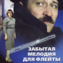 К/Ф “Забытая мелодия для флейты” - Песенка бюрократов слушать онлайн