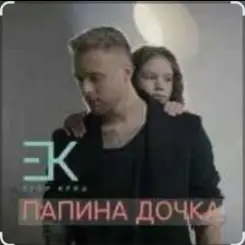 Егор Крид - Папина дочка слушать онлайн