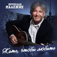 Вячеслав Малежик - Лилипутик слушать онлайн