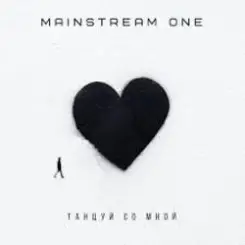 Mainstream One - Танцуй со мной слушать онлайн