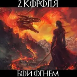 2 Короля - Золотой Взвод слушать онлайн