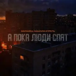 Маракеш feat. Максим Апрель - А пока люди спят слушать онлайн