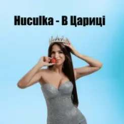 Huculka - В цариці слушать онлайн