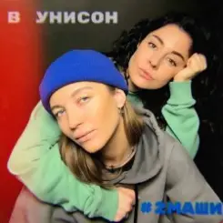 #2Маши - В унисон слушать онлайн