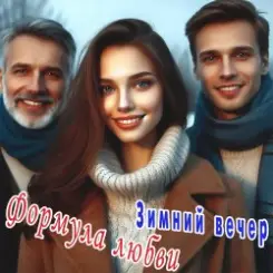 Формула любви - Ненужный дождь слушать онлайн