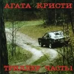 Агата Кристи - Кто украл мою звезду слушать онлайн