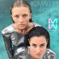 #2Маши - Босая (Ayur Tsyrenov remix) слушать онлайн