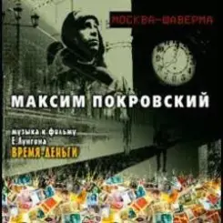Максим Покровский - Тема 1 слушать онлайн