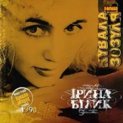 Ирина Билык - До тебе слушать онлайн